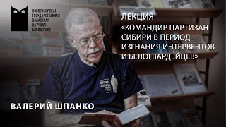 Легендарный командир партизан Сибири в период изгнания интервентов и белогвардейцев в 1918-1920 гг..