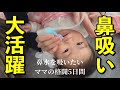 【取れすぎw】【鼻吸い】風邪ひき赤ちゃんの鼻吸い「ズズズ〜！！！」