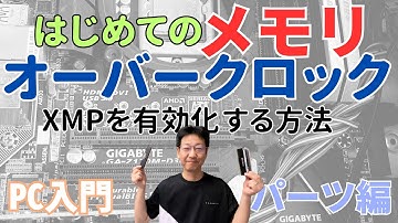 【PC入門】はじめてのメモリオーバークロック