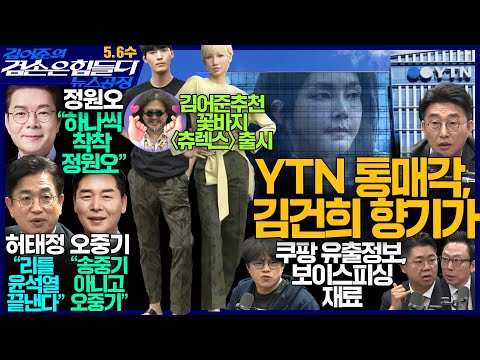김어준의 겸손은힘들다 뉴스공장 2026년 5월 6일 수요일 [오중기, 정원오, 김승주X박기태, 홍사훈X노영희X주진우X노종면, 허태정, 박구용, 겸손공장] + 텐밀희