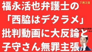 【キタ！】福永活也弁護士から「西脇デタラメ」批判動画頂きましたので大反論です！子守康範さん無罪主張もご解説【LIVE】朝刊全部！7月2日