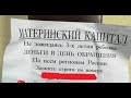 Материнский капитал. О ком реально заботится государство?!