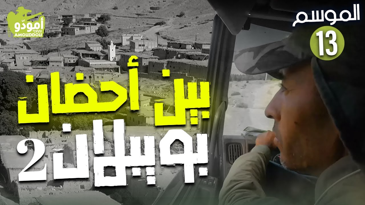 ✅  أمودّو 184 | بين احضان بويبلان / 02