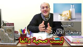 لن تصدق ما يفعله الحليب ومنتجاته.. قد تعاني هذه الأعراض ولا تعرف السبب