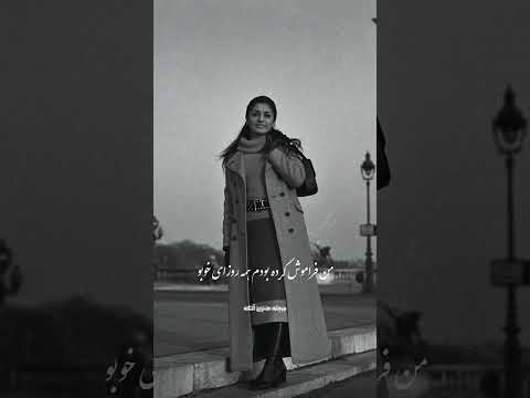 گوگوش داغ یک عشق قدیمو اومدی تازه کردی   