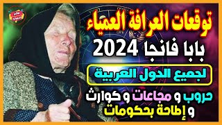 توقعات كارثية العرافة العمياء 