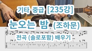 [기타 중급 235강] 눈오는 밤(조하문) -솔로포함 전곡 배우기