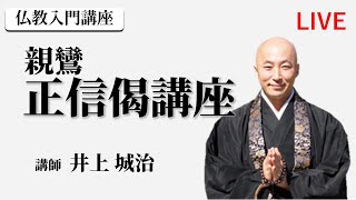 親鸞「正信偈」講座　2022年11月10日