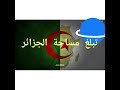 كم هي مساحة دولة الجزائر إقرؤوها من اليمين إلىاليسار
