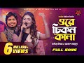 Ore Chikon Kala | ওরে চিকন কালা | সালাম সরকার। Bangla Folk Song | Sadia Liza | Bangla Baul Studio