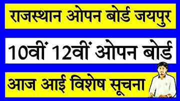 Rajasthan open board | राजस्थान ओपन बोर्ड परीक्षा |  RSOS Open board | RSOS EXAM | Open board
