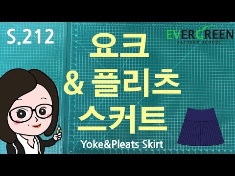 [SKIRT II] S212. 요크와 플리츠 스커트  SKIRT WITH YOKE BAND AND PLEATS