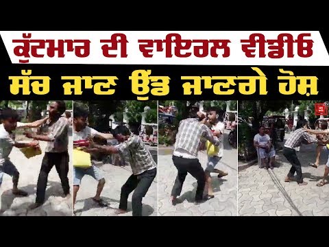 ਕੁੱਟਮਾਰ ਕਰਨ ਵਾਲੇ ਨੌਜਵਾਨ ਦੇ ਮੂੰਹੋ ਸੁਣੋ Viral Video ਦਾ ਸੱਚ