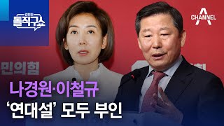 나경원·이철규, ‘연대설’ 모두 부인 | 김진의 돌직구쇼