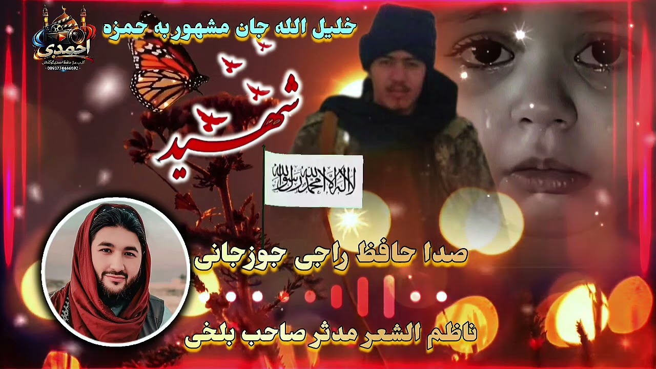 منظومه تازه شهید لر باره ده 💔صدا حافظ راجی جوزجانی 🎙