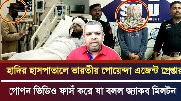 হাদির হাসপাতালে ভারতীয় এজেন্ট গ্রেফতার হওয়ার গোপন ভিডিও ফাঁস করল জ্যাকব মিল্টন।