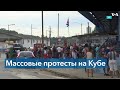 Народ Кубы требует свободы