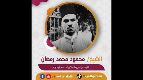 الشيخ محمود محمد رمضان - ما تيسر من سورة العنكبوت - تسجيل خارجي