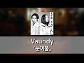 눈꺼풀(まぶた) - Vaundy [발음/한국어자막]