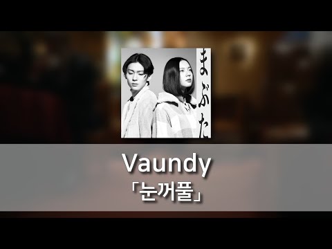 눈꺼풀(まぶた) - Vaundy [발음/한국어자막]