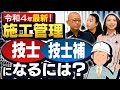 分かりにくい検定制度を図解で分かりやすく解説！【技士・技士補／1次・2次検定／学歴・指定学科による実務経験年数ほか】1・2級／建築・土木・電気工事・電気通信工事・管工事・造園・建設機械／施工管理技士