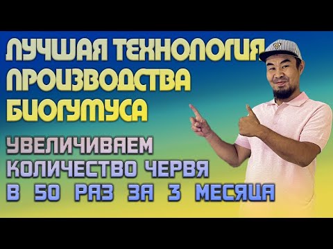 Лучшая технология производства биогумуса в Казахстане