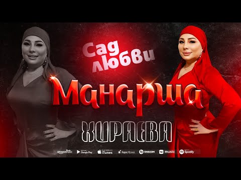 Манарша Хираева - Сад любви (Премьера 2024)