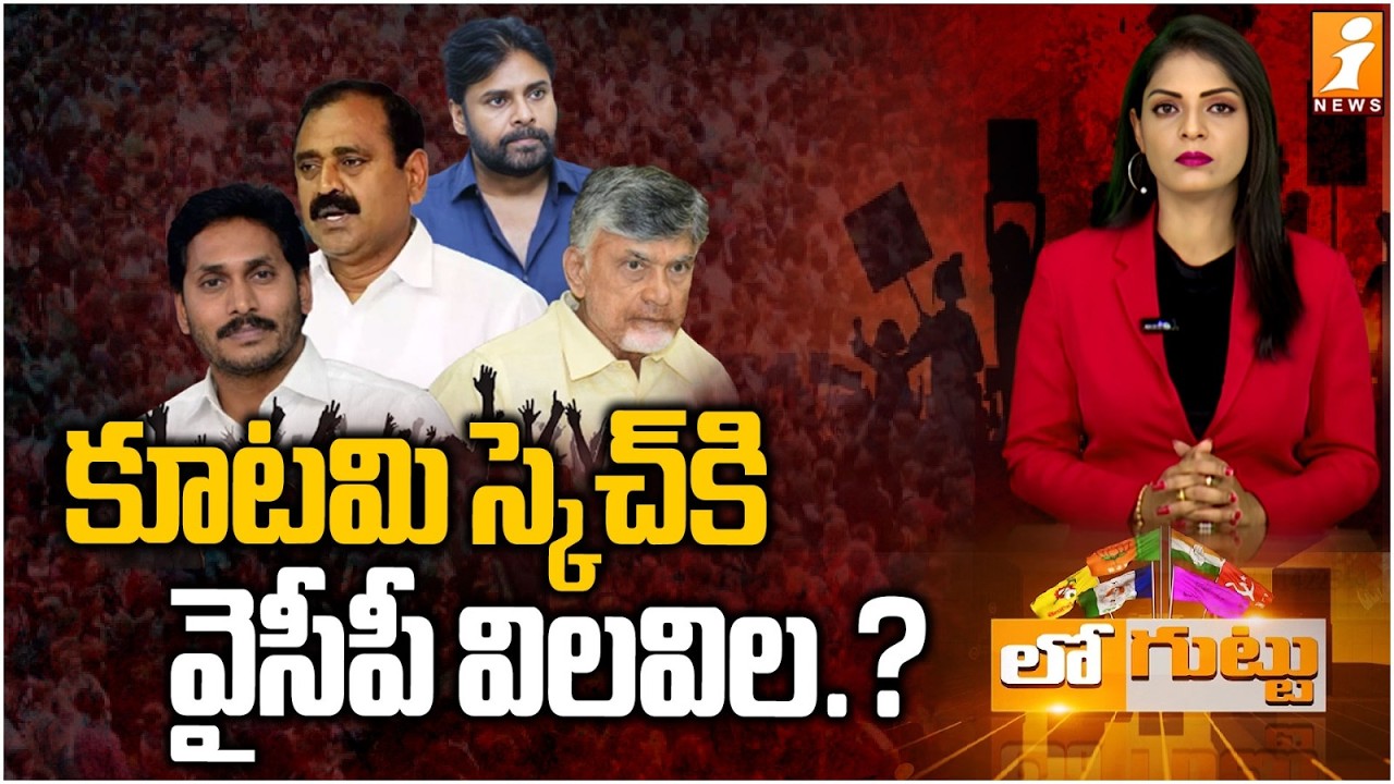 కూటమి స్కెచ్‌కి వైసీపీ విలవిల.? |Kutami Master Plan Tirumala Laddu Controversy |TDP Vs YCP |Loguttu