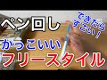 中級者向け ペン回しのフリースタイルを伝授 久しぶりに大公開 中級者向け ペン回しのフリースタイルを伝授 久しぶりに大公開