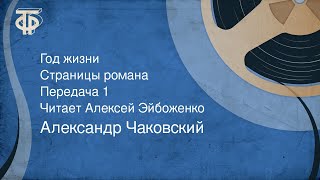 Александр Чаковский. Год жизни. Страницы романа. Передача 1. Читает Алексей Эйбоженко (1975)