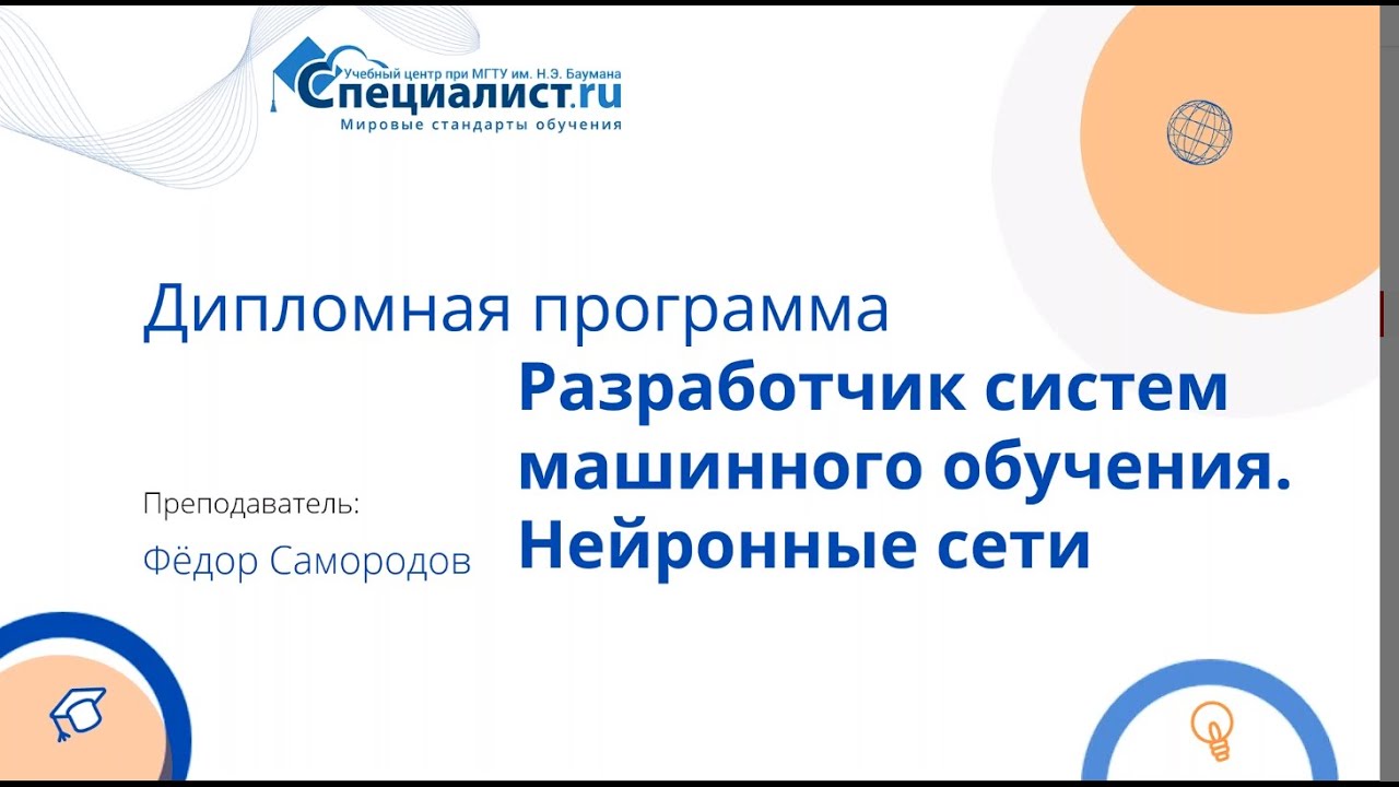 Разработчик машинного обучения