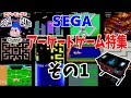 セガアーケードゲーム特集その1