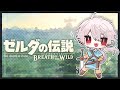 【 ゼルダの伝説 ブレワイ 】 ここはどこ私は誰つーかお前どこの誰 【 息吹オブザ野生 】