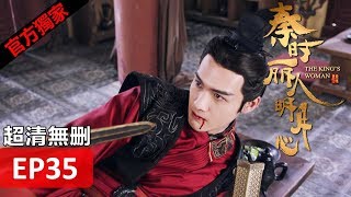 【秦時麗人明月心】The King's Woman 35(超清無刪減版正片) 迪麗熱巴/張彬彬