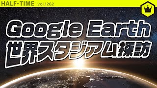 こんなときだからこそGoogle Earthで世界スタジアム探訪｜#SKHT 2020.08.06