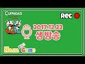 하하키즈게임 생방송 - 악마의 게임 컵헤드 2인용 1일차 Cuphead Co-op mode Live (XBOX ONE X) 2017.12.22