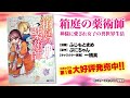 箱庭の薬術師　神様に愛され女子の異世界生活　PV