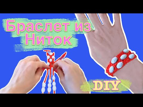 DIY Браслет ИЗ НИТОК! Подарок на 8 МАРТА своими руками для подруги, для мамы, для себя.
