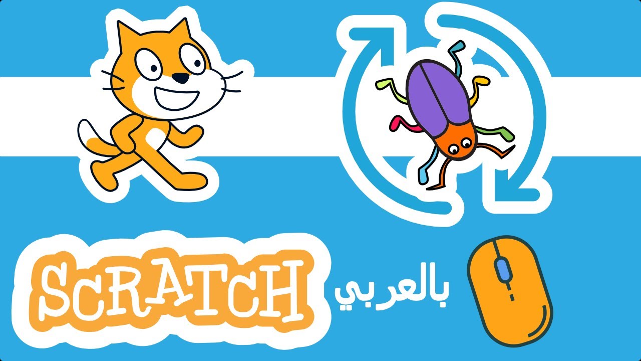 شرح تدوير الكائن في اتجاه الفأرة ( الماوس) في برنامج سكراتش Scratch ...