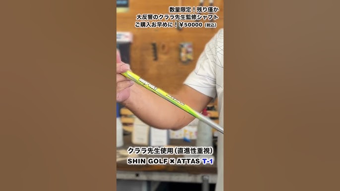 30本限定アッタスシンゴルフドライバー用シャフトT-1(クララ先生監修)