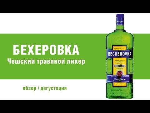 Обзор  Бехеровки. Бехеровка - ликер из Чехии.