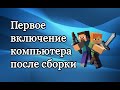 Что делать когда все подключили  при сборке компа и первое включение