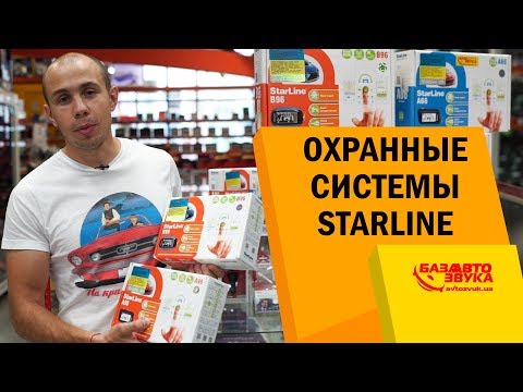 Охранные системы Starline. Надежная автосигнализация. Защита авто.