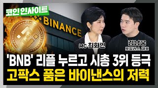 글로벌 1위 바이낸스 韓 입성...업비트·빗썸 독점 끝낸다 | 김남웅 대표