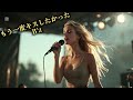 AI女性ロック|B&rsquo;z「もう一度キスしたかった」オマージュ・バラード