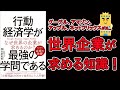 【話題書】行動経済学が最強の学問である【11分で要約】