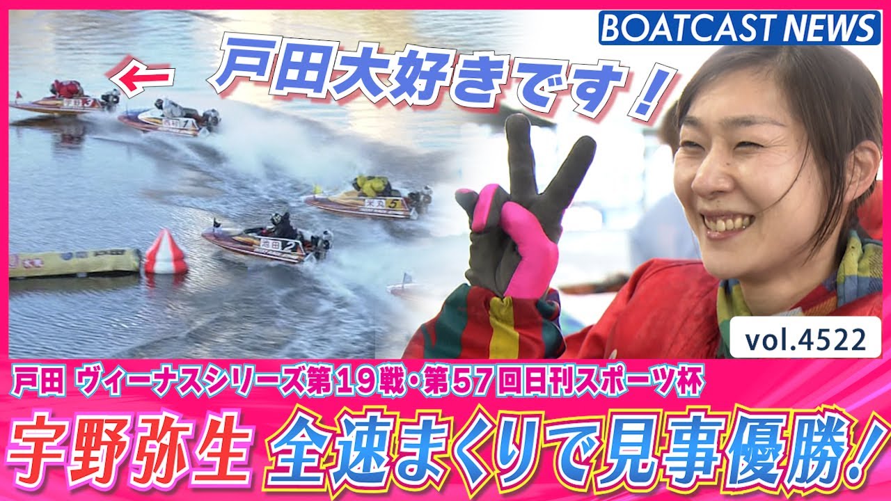 宇野弥生 相性抜群の戸田で全速まくり！見事優勝！│BOATCAST NEWS