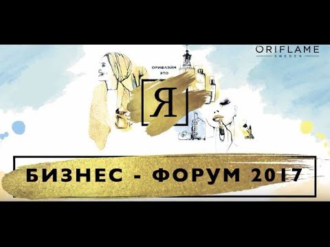 Бизнес Форум 2017