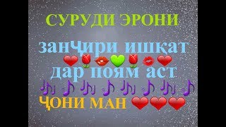 Клипи Эрони 2018 ❤ чаро дустам надори