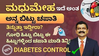 ಮಧುಮೇಹ ಇದೆ ಅಂತ ಅನ್ನ ಬಿಟ್ಟು ಚಪಾತಿ ತಿನ್ನುತ್ತಾ ಇದ್ದೀರಾ? Diabetes Control Tips in Kannada |Diabetes Food screenshot 4